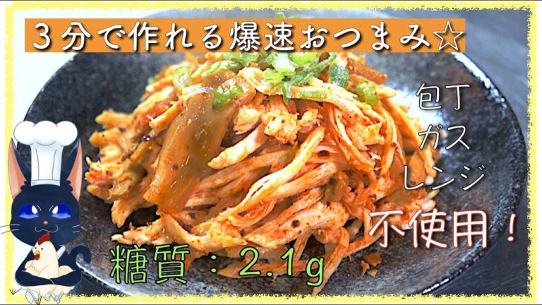 【爆速レシピ】３分で作れちゃう！知らなきゃ損な「おつまみピリ辛サラダチキン」【糖質制限】diabetes low carbohydrate salad chicken recipe