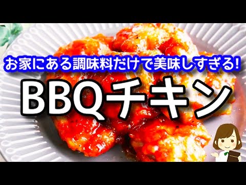 このソース、マジで激ウマでやみつきになります！お家にある調味料だけで作れる『バーベキューチキン』の作り方