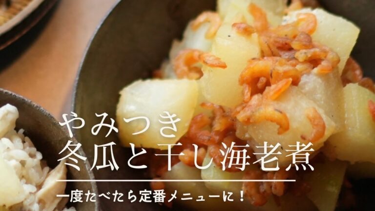 ⚪︎秋⚪︎【トロットロほくほく冬瓜と干し海老煮】おもてなしおかずにも喜ばれるやみつきおかず｜食べてからだをととのえる