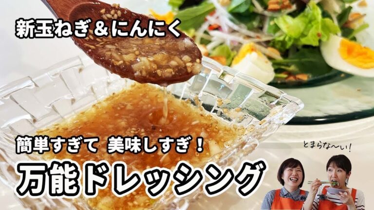５分で作れる！新玉ねぎとニンニクの【絶品ドレッシング】