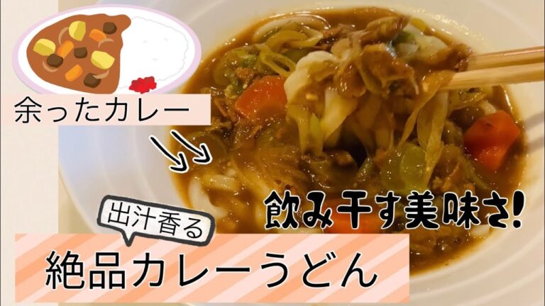 【リメイク】絶品出汁香るカレーうどん！#うどん#ごはん#節約#美味しい
