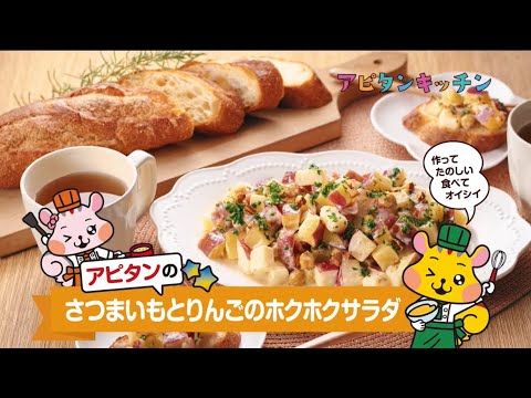 さつまいもとりんごのホクホクサラダ【アピタンキッチン】