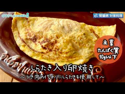 しらたき入り卵焼き～病院・管理栄養士監修の腎臓病・糖尿病向け料理レシピ動画を配信中「ほすぴたるcooking」～