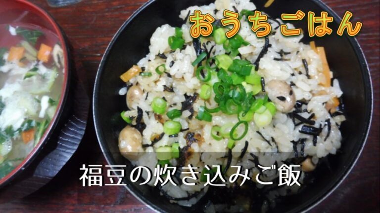 福豆の炊き込みご飯。節分の豆、大量消費【おうちごはん】