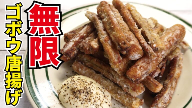 やめられないとまらないヤバい棒【無限ゴボウ唐揚げ】