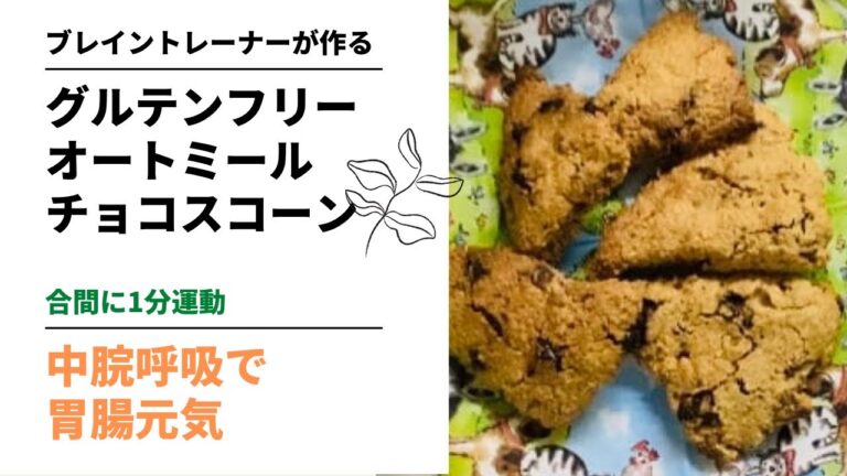 中脘呼吸【グルテンフリー】オートミールチョコスコーン