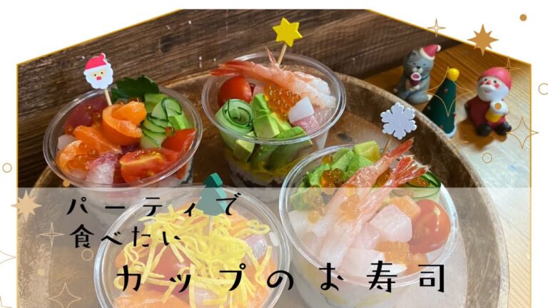パーティで食べたい！とっても簡単カップのお寿司
