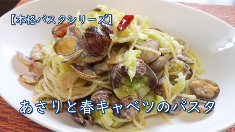 【本格パスタシリーズ】あさりと春キャベツのパスタ