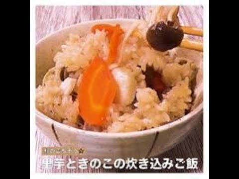 里芋ときのこの炊き込みご飯