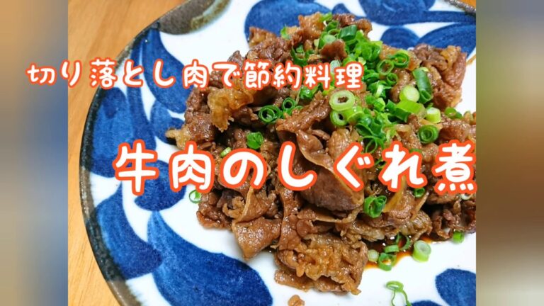 【牛肉レシピ】⭐保存可⭐牛肉のしぐれ煮