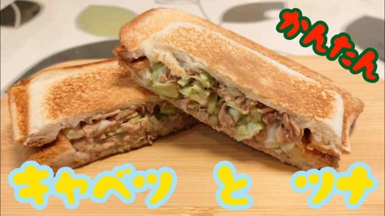 【簡単】キャベツ　と　ツナ　の　ホットサンド