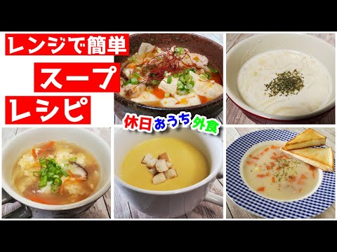 レンジで簡単『スープ』レシピ。ほっこり温まる５品【作り方】【ダイソー】【飯テロ】