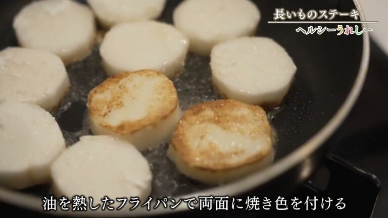 長いものステーキ【ヘルシーうれしー】2024年3月14日放送