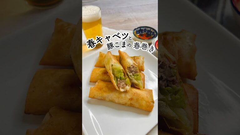 春キャベツと豚こまの春巻き