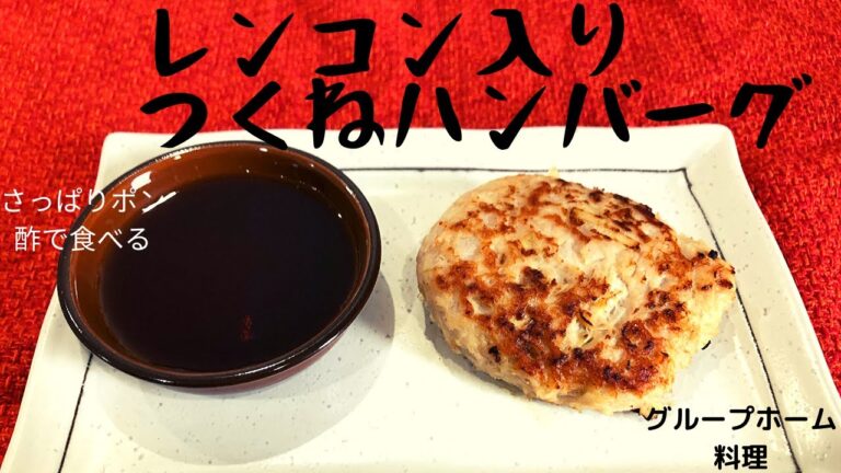 ポン酢でさっぱりレンコン入りつくねハンバーグ　グループホーム料理　調理　レシピ　高齢者の食事　介護食