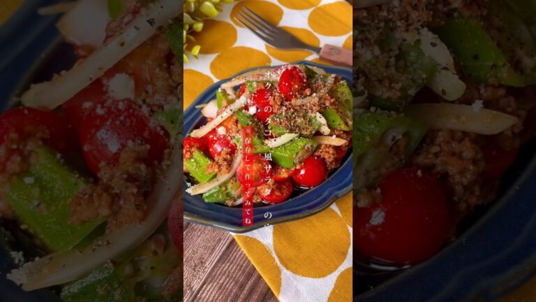 チンして和えるだけ！ご飯にのせても美味しい『オクラのタコス風サラダ』ダイエット/簡単時短レシピ