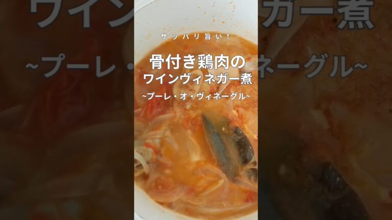 鶏肉のワインヴィネガー煮 ～フランス郷土料理～　#shorts #レシピ動画 #さっぱり
