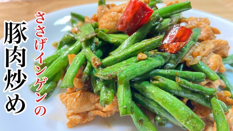 【ささげインゲンの豚肉炒め】驚くほど旨い簡単レシピ