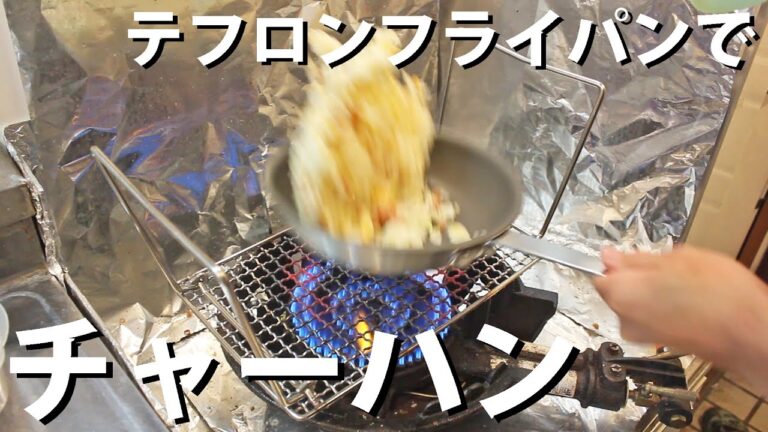 テフロンフライパンでパラパラなチャーハンを作る動画