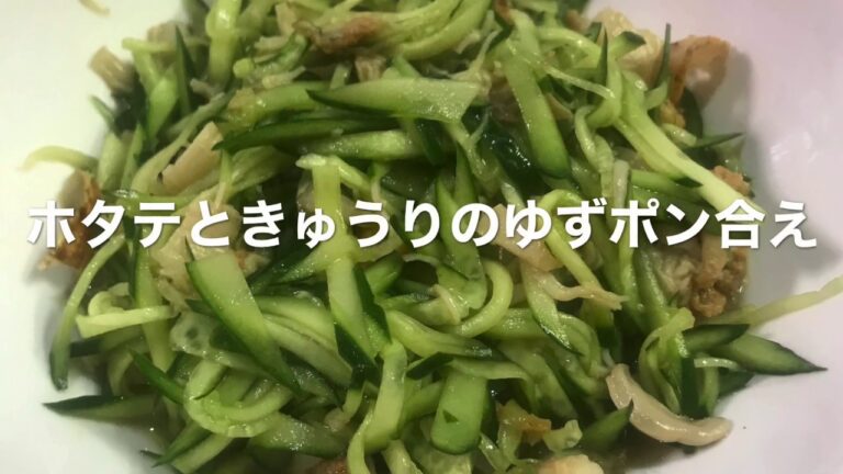【料理】超、超簡単  ホタテときゅうりの柚子ポン和え　和えるだけの簡単メニュー　忙しい時の時短メニュー　食欲不振時のさっぱりメニュー