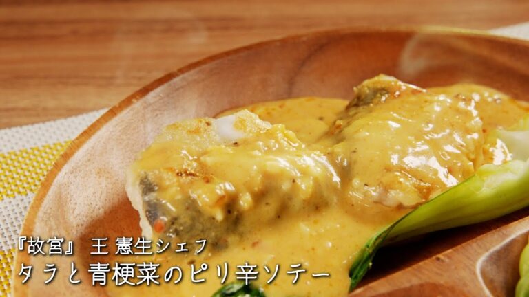 タラと青梗菜のピリ辛ソテー【故宮/王 憲生シェフ】