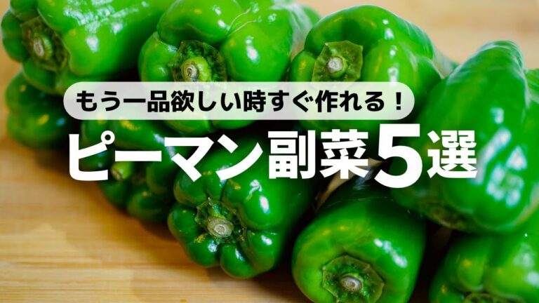 【5分で作れる】速攻作れる簡単ピーマンレシピ5品