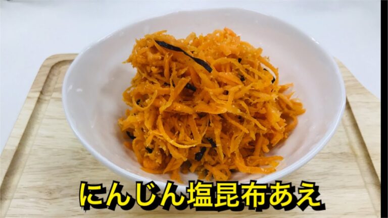 にんじん塩昆布あえ