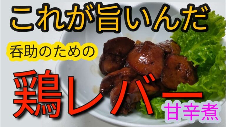 これが旨いんだ　鶏レバーの甘辛煮