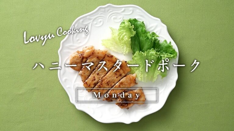 【Lovyu 2017/12/25】ハニーマスタードポーク