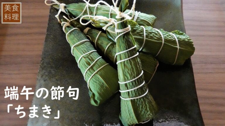 手作りちまきレシピ 端午の節句🎏こどもの日の伝統和菓子 How to make Chimaki Japanese traditional sweets