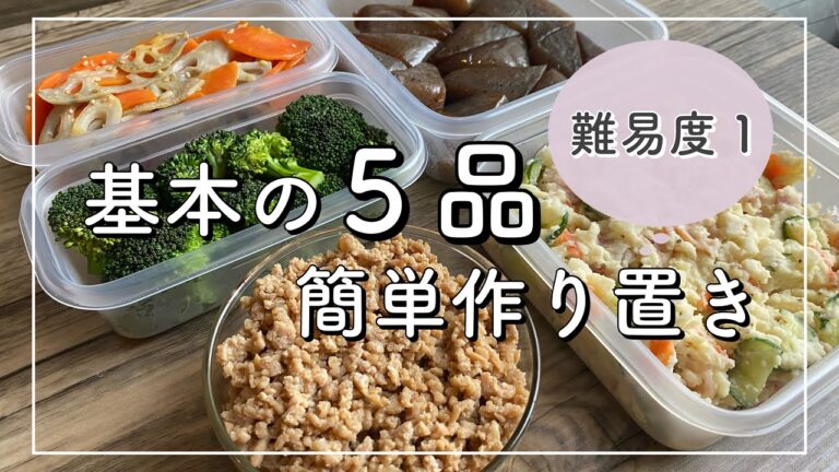 まずは基本の料理５品を。一人暮らしの簡単作り置きレシピ。