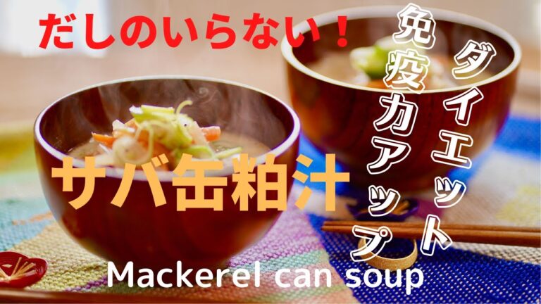 だしのいらないサバ缶粕汁。ダイエット・免疫力アップ　Mackerel canned soup /Diet ,immunity up