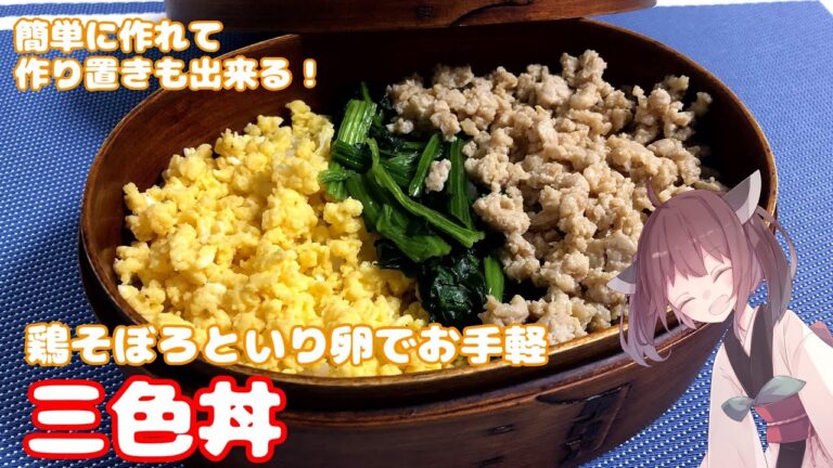 【料理】作り置きも出来てお弁当にも最適！鶏そぼろ＆いり卵で簡単3色丼！【東北きりたん】