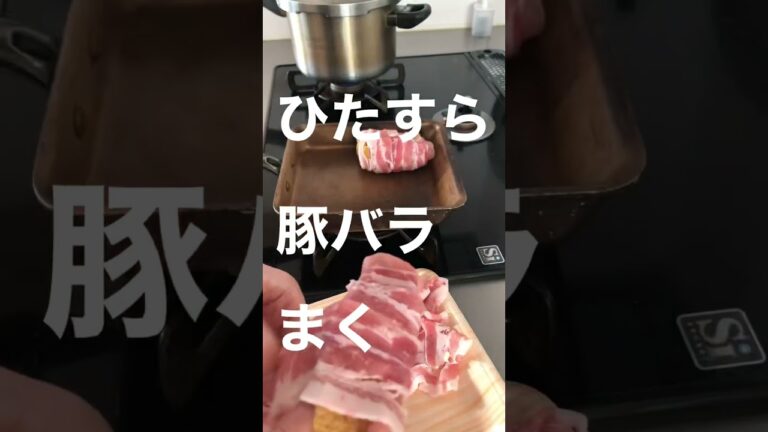 【簡単おつまみ】厚揚げの豚バラ巻き🐷　#料理