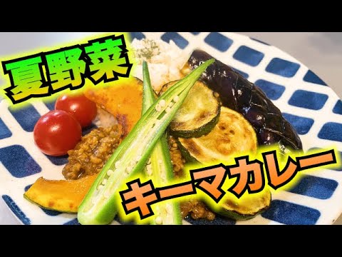 【夏野菜キーマカレー】煮込まない！早い！彩り豊かで食欲upレシピ！