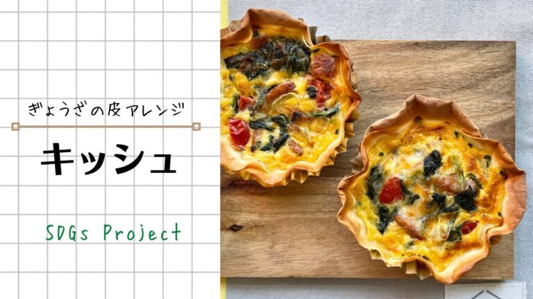 ぎょうざの皮アレンジレシピ【キッシュ】