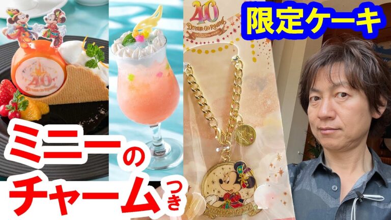食べてみた／ミニーのチャーム付き・40周年限定ケーキ（2023-04 ディズニーアンバサダーホテル／ハイピリオン・ラウンジ）