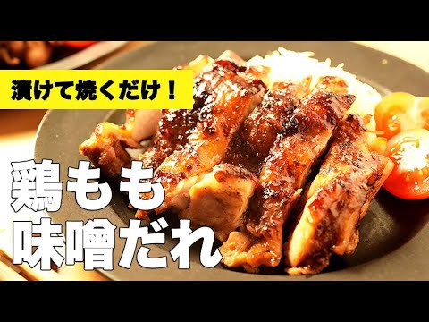 簡単漬け焼きレシピ！【鶏ももの味噌だれ】の作り方