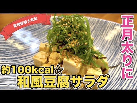 【ダイエットレシピ】和風豆腐サラダの作り方♪低カロリー低糖質！でも味は超おいしい☆塩昆布が効いた正月太り・クリスマス太り対策にぴったりサラダレシピ♪木綿豆腐でも絹ごし豆腐でもOKあと一品副菜にも