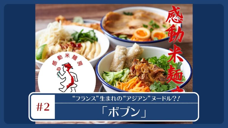 フランス生まれのヘルシーアジアンヌードル食堂「感動ボブン」 JR神田駅前にオープン