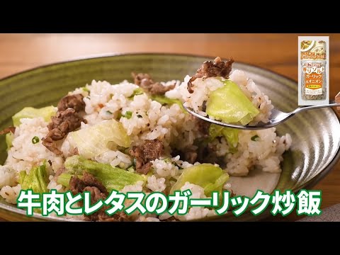 牛肉とレタスのガーリック炒飯