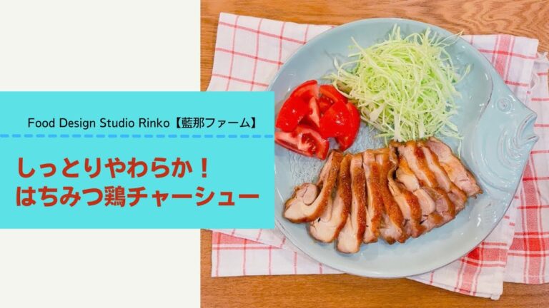しっとりやわらか！はちみつ鶏チャーシュー#鶏チャーシュー