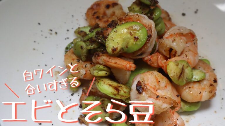 簡単すぎる【最高のつまみ】エビとそら豆