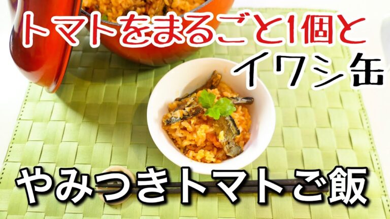 【手抜きご飯】トマトとイワシ缶で作るやみつきご飯#110