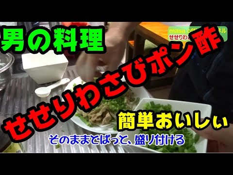 男の料理　簡単おいしい　せせりわさびポン酢