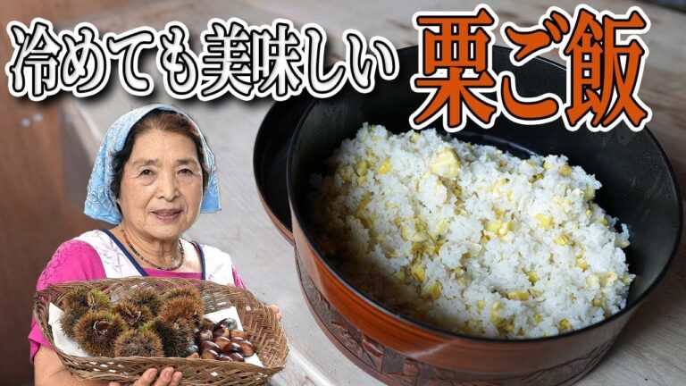 栗ご飯の作り方『栗の剥き方』と『栗の色を鮮やかにする』方法【栗レシピ】