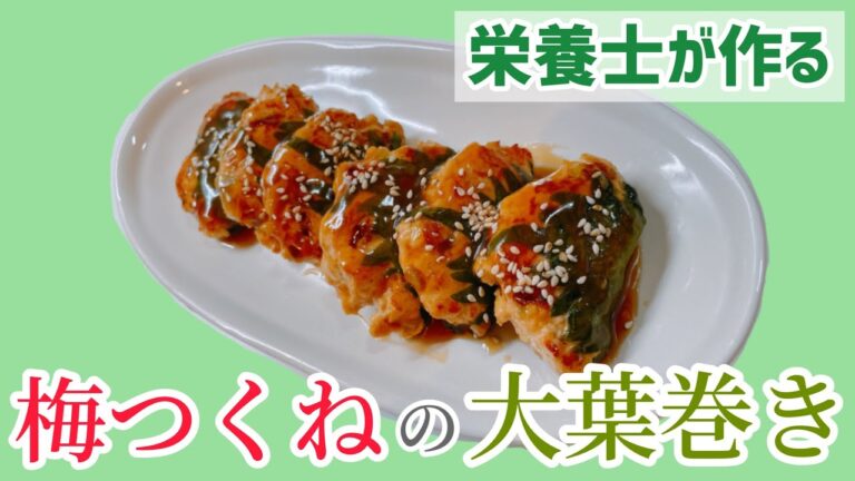 【栄養士】梅つくねの大葉巻き【鶏胸肉】