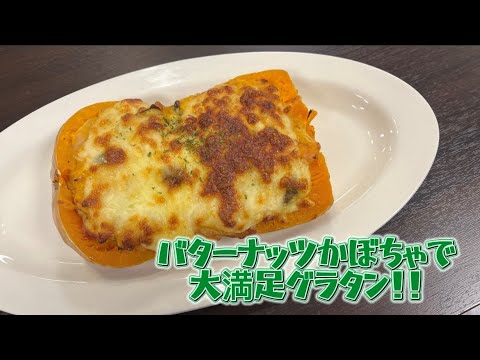 【今日の美味しいさかど飯 #35】バターナッツかぼちゃで大満足グラタン！！