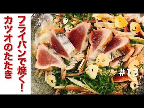 フライパンで焼く！カツオのたたき【料理100品チャレンジ！#13】