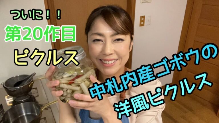 【黄金比】中札内産ごぼうの洋風ピクルス　【新規事業】メニュー開発